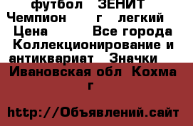 1.1) футбол : ЗЕНИТ - Чемпион 1984 г  (легкий) › Цена ­ 349 - Все города Коллекционирование и антиквариат » Значки   . Ивановская обл.,Кохма г.
